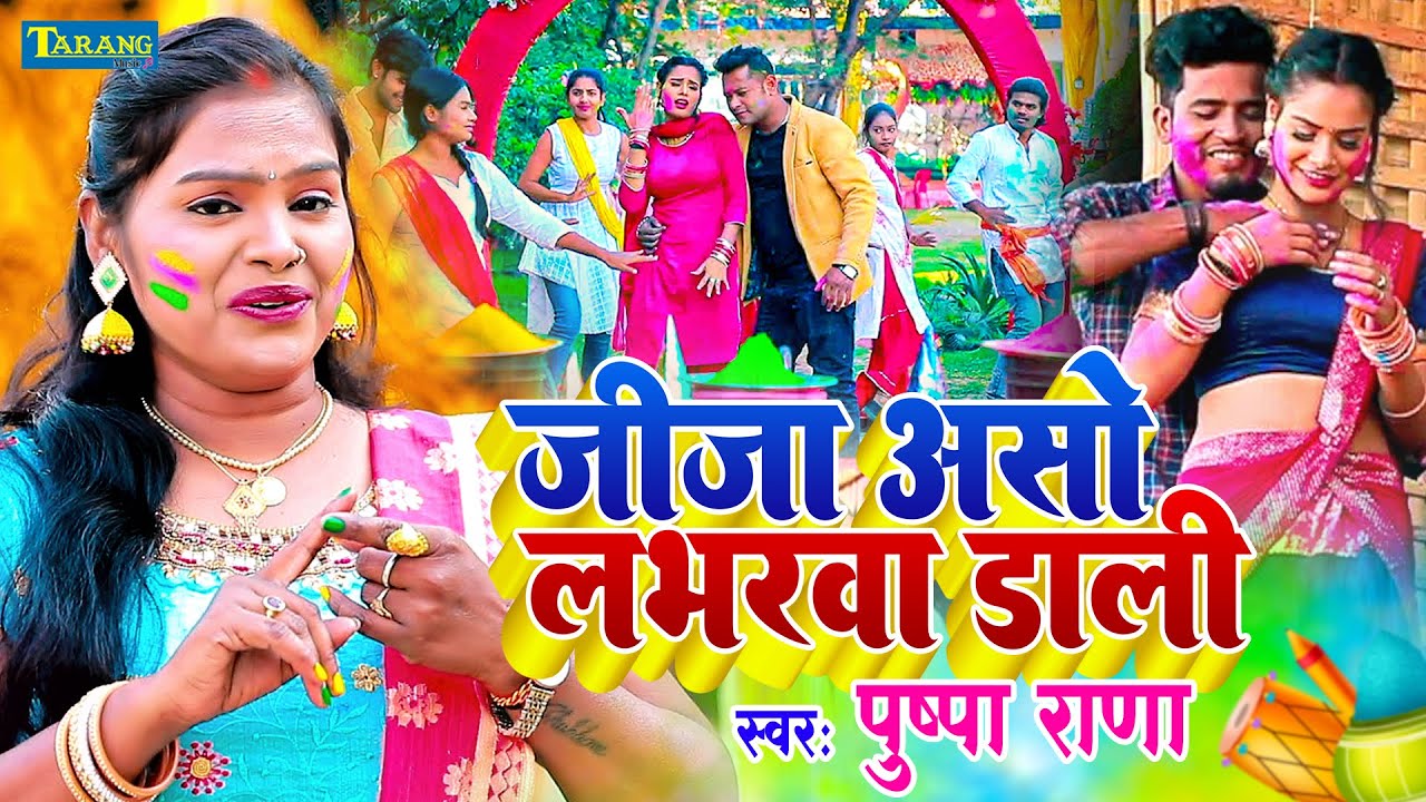 पुष्पा राणा होली 2023 | जीजा असो लभरवा डाली | Holi Song 2023 | Jija Aso Labherwa Dali