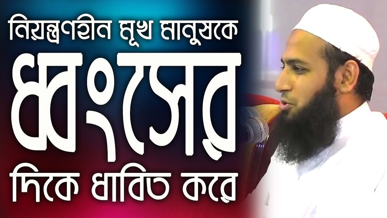 নিয়ন্ত্রণহীন মূখ মানুষকে ক্রমেই ধ্বংসের দিকে ধাবিত করে --মুফতি হাবিবুল্লাহ মাহমুদ কাসেমী