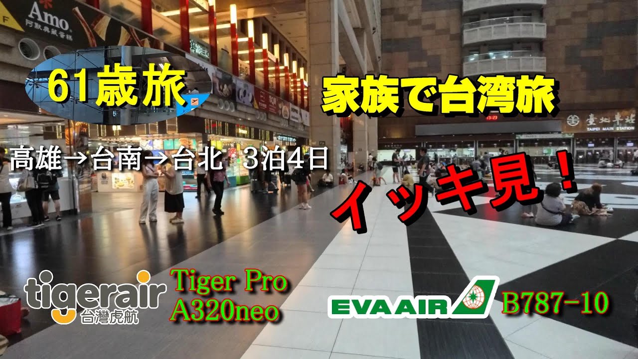 【61歳家族旅台湾イッキ見版】2024年8月家族で3泊4日の台湾旅行のまとめです。　高雄→台南→台北へと移動しました。。
