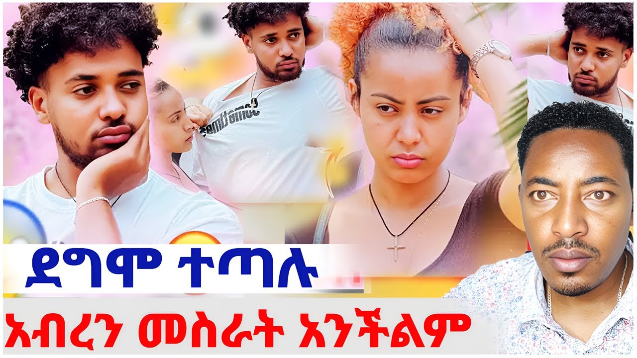 🛑ደግሞ ተጣሉ ሀይሚ አጠፋች❤️ አብረን መስራት አንችልም #EthiopianEntertainment @abgrace #ዮአዳን Ethio