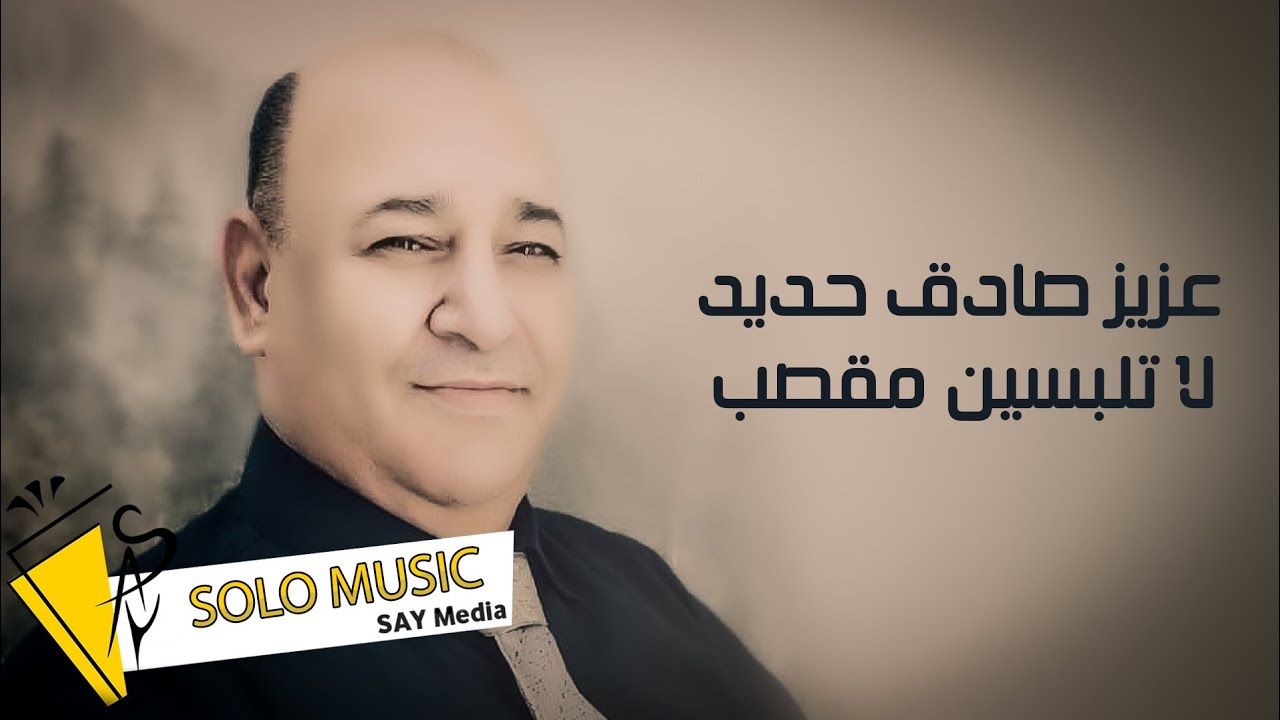 عزيز صادق حديد - لا تلبسين مقصب - سلم ع امك سلم