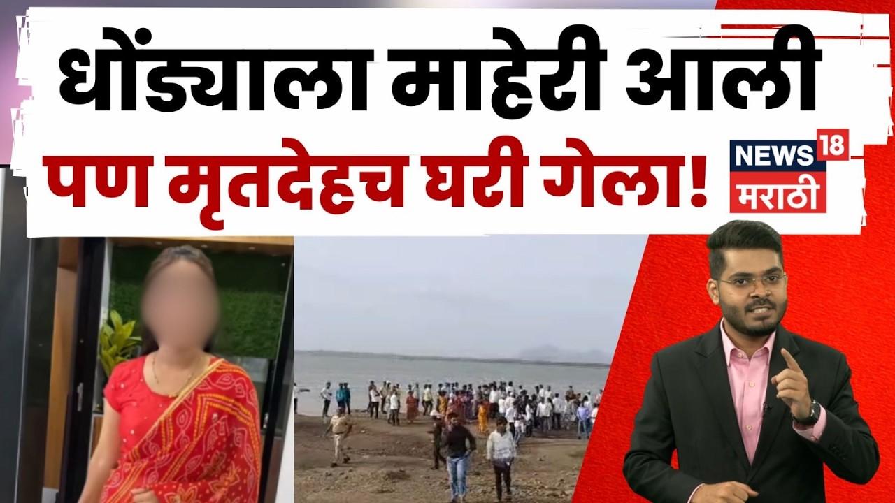 Nashik News | धरणात बुडून एकाच कुटुंबातील 4 जणांचा मृत्यू! | N18V