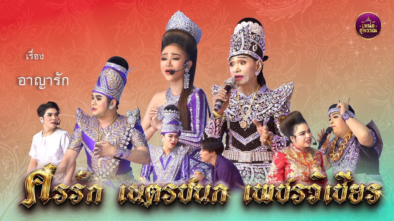 ลิเกคณะศรรัก เนตรชนก เพชรวิเชียร เรื่องอาญารัก (11 ม.ค.69 วัดคลองเคียน จ.อุทัยธานี)