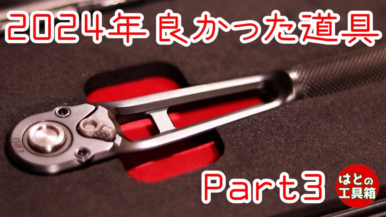 2024年良かった道具Part3【工具紹介】