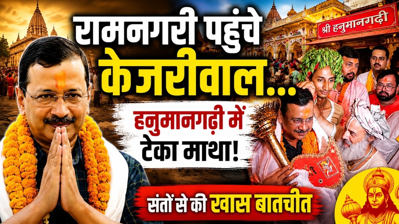 Arvind Kejriwal Ayodhya Visit: रामनगरी पहुंचे केजरीवाल... साधु संतो से मुलाकात | #breakingnews