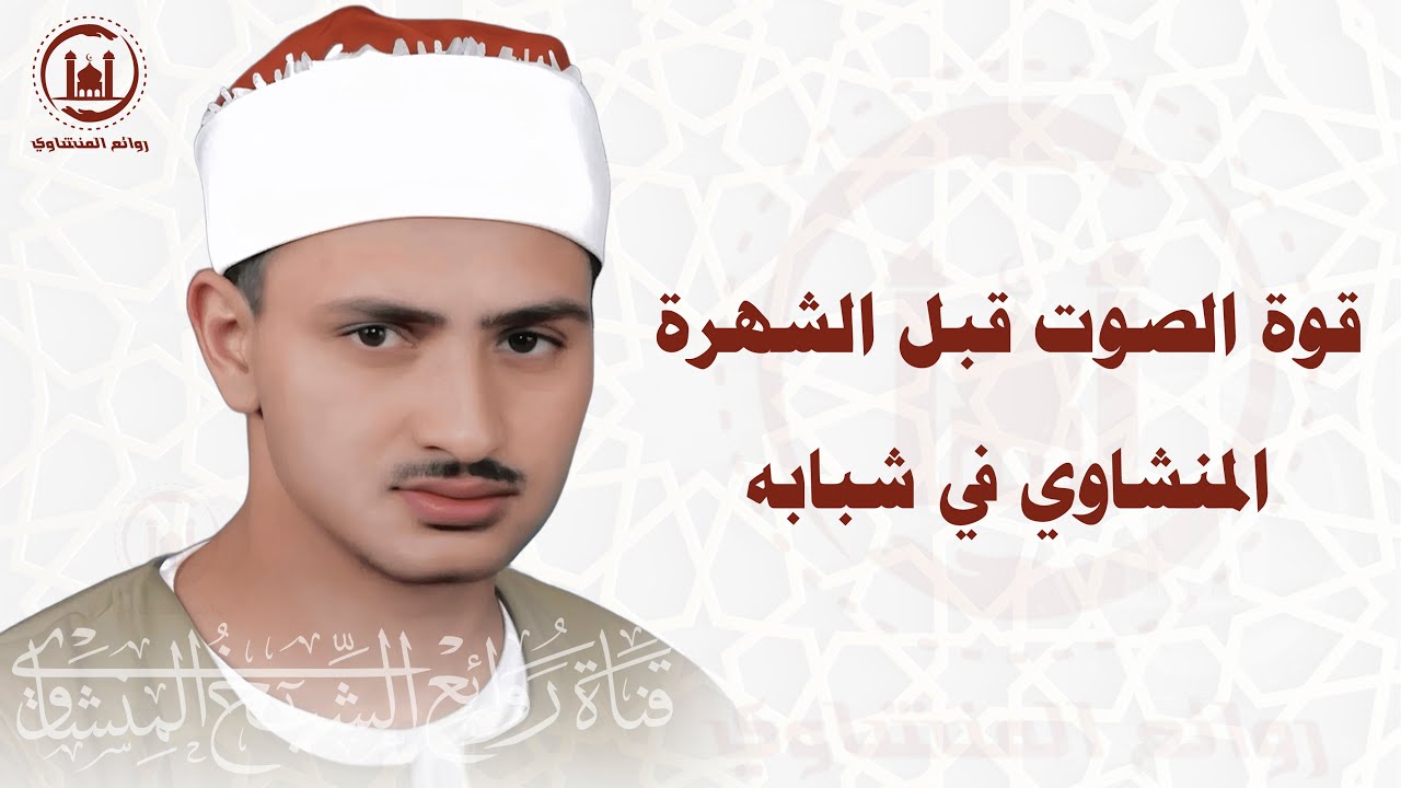 تلاوة نادرة من الخمسينات حين كان الشيخ المنشاوي في شبابه .. تلاوة تجمع بين الخشوع والتمكن
