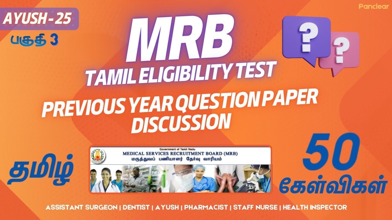 MRB தமிழ் தகுதித் தேர்வு | முந்தைய ஆண்டு வினாத்தாள் | PYQ Discussion | MRB Health Inspector | ASG