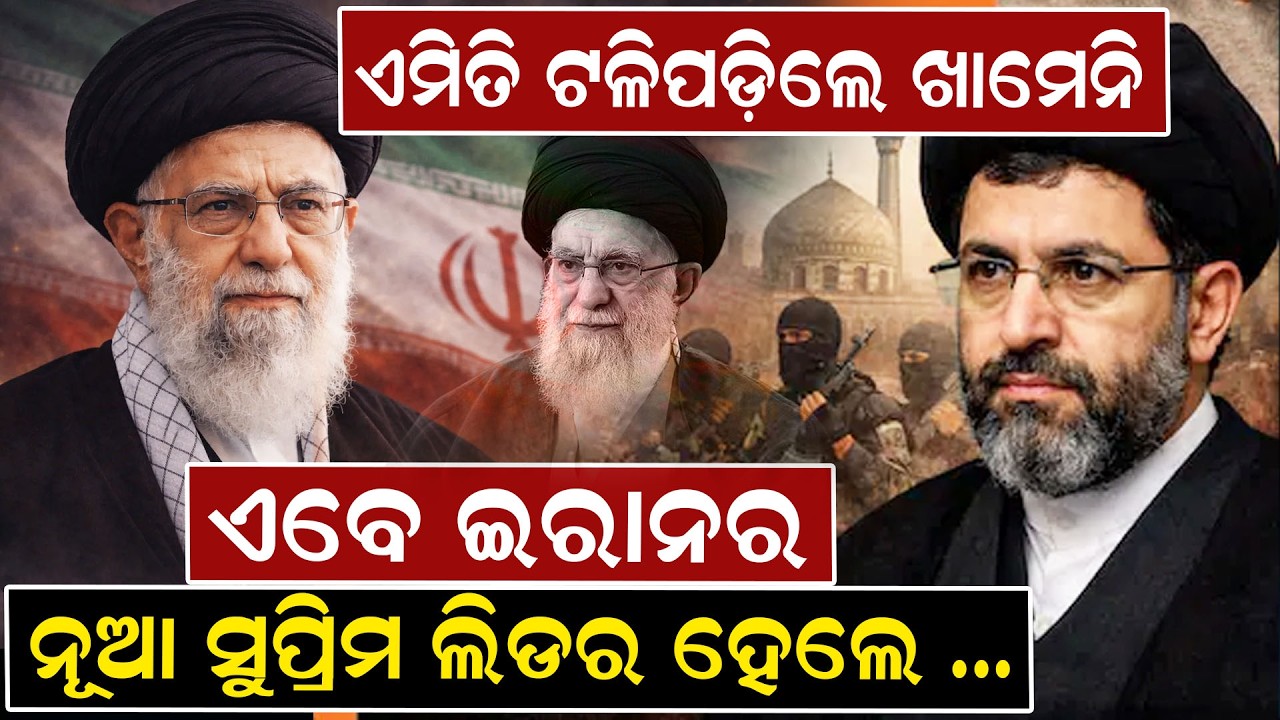 ଏମିତି ଟଳିପଡ଼ିଲେ ଖାମେନି, ଏବେ ଇରାନର ନୂଆ ସୁପ୍ରିମ ଲିଡର ହେଲେ...| Ali Khamenei | Trump | News Room |