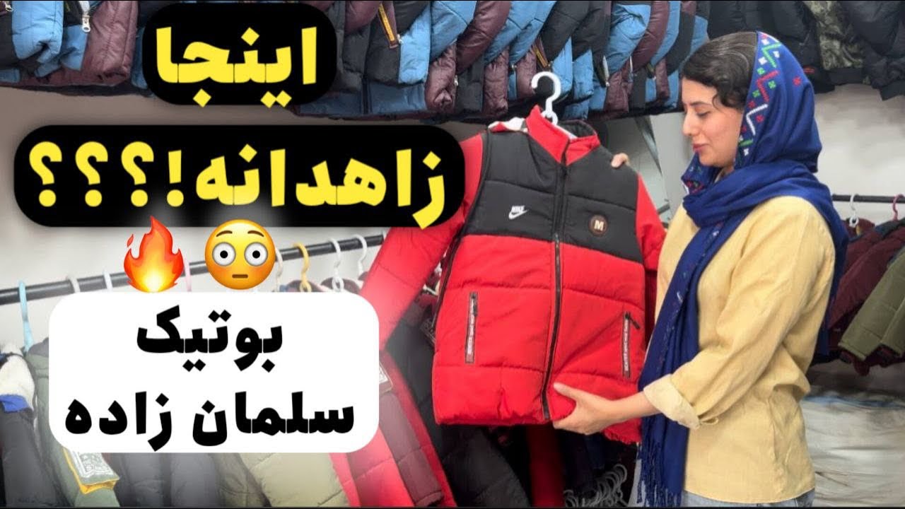 بازار سلمان زاده زاهدان😍کلی تاناکورا از لباس مجلسی تا….