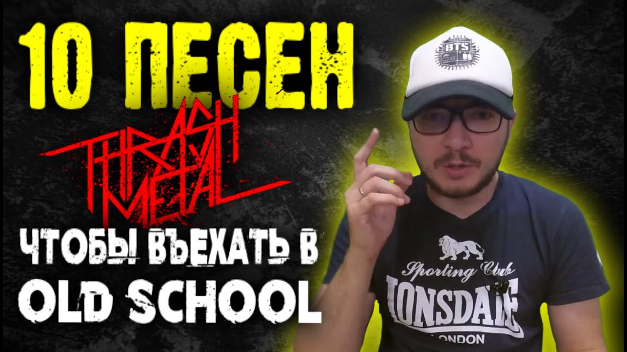 10 ПЕСЕН чтобы въехать в Old School Thrash metal / Обзор от DPrize