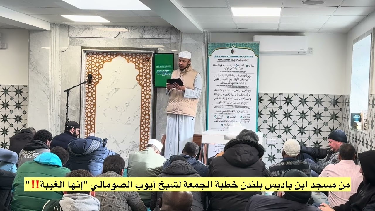 Проповедь шейха Айюба ас-Сомали из мечети Ибн Бадиса в Лондоне, произнесенная в пятницу: «Это кле...