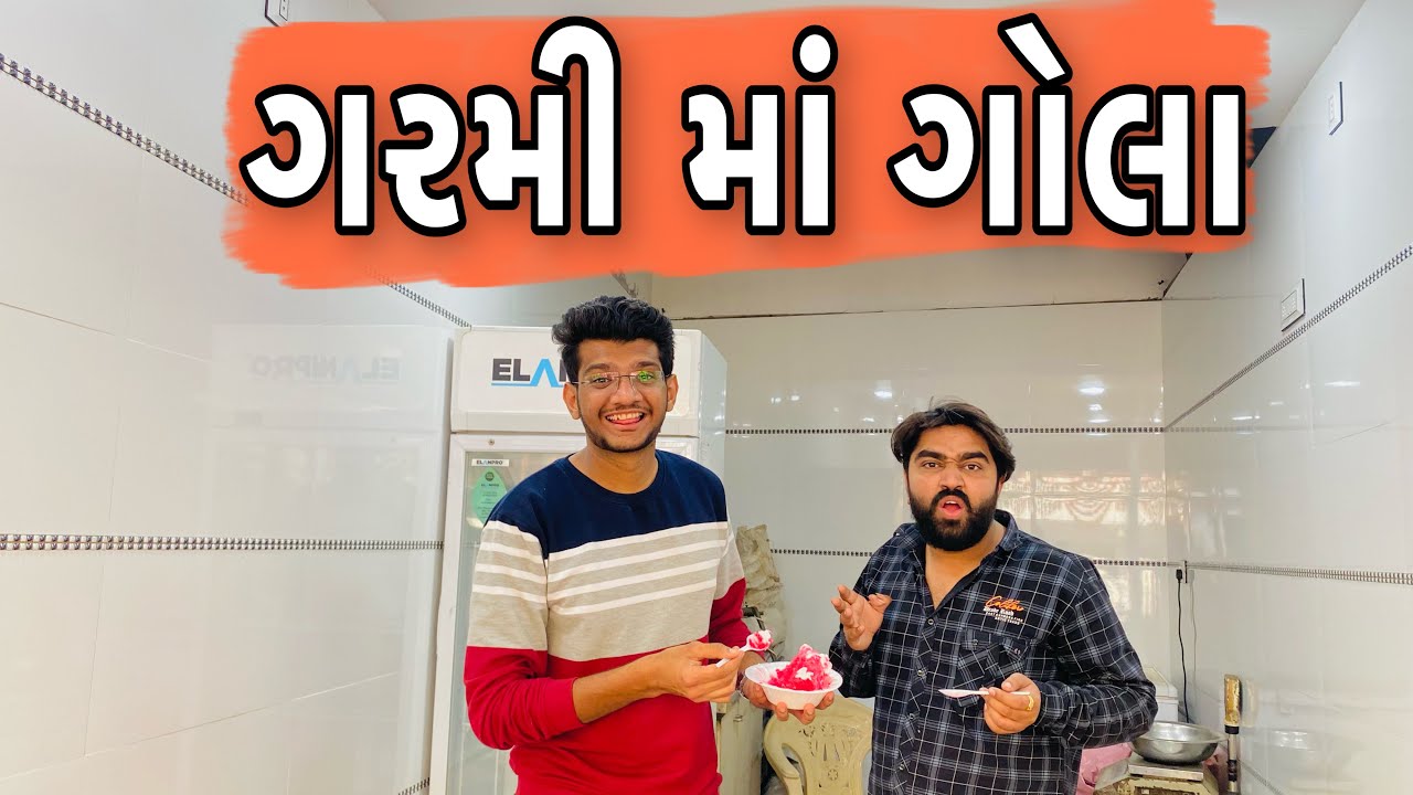 ગરમી માં ગોલા || Atik Shekh || New Video ||