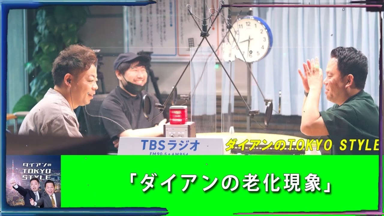 ダイアンのTOKYO STYLE 「ダイアンの老化現象」【睡眠用・作業用・ドライブ・高音質BGM聞き流し】【アフタートーク】#22a