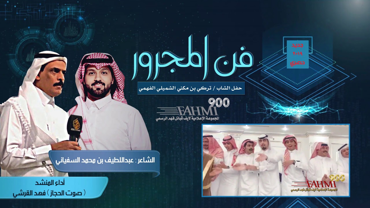 جديد ||مجرور من كلمات الشاعر : عبداللطيف محمد السفياني وأداء صوت الحجاز ( فهد القرشي )