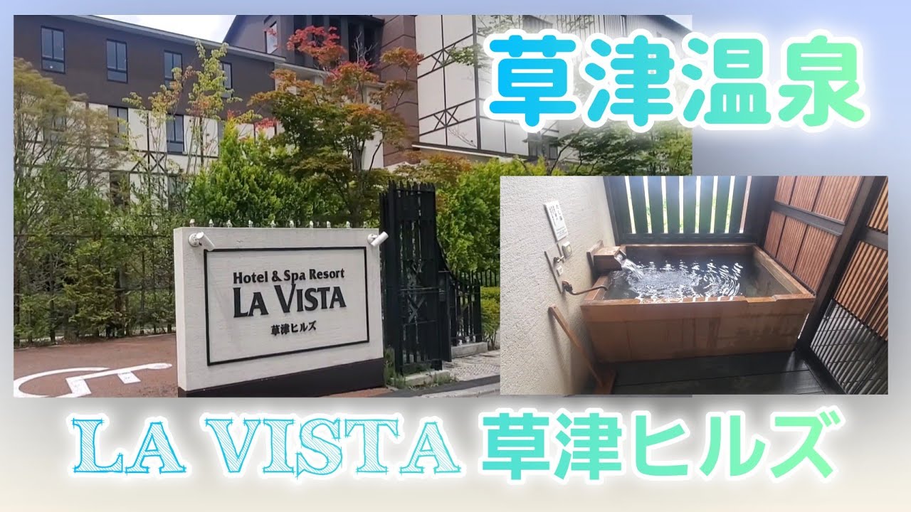 【草津温泉】サウナがあるホテル!!　LA VISTA 草津ヒルズさんに宿泊してきました♪