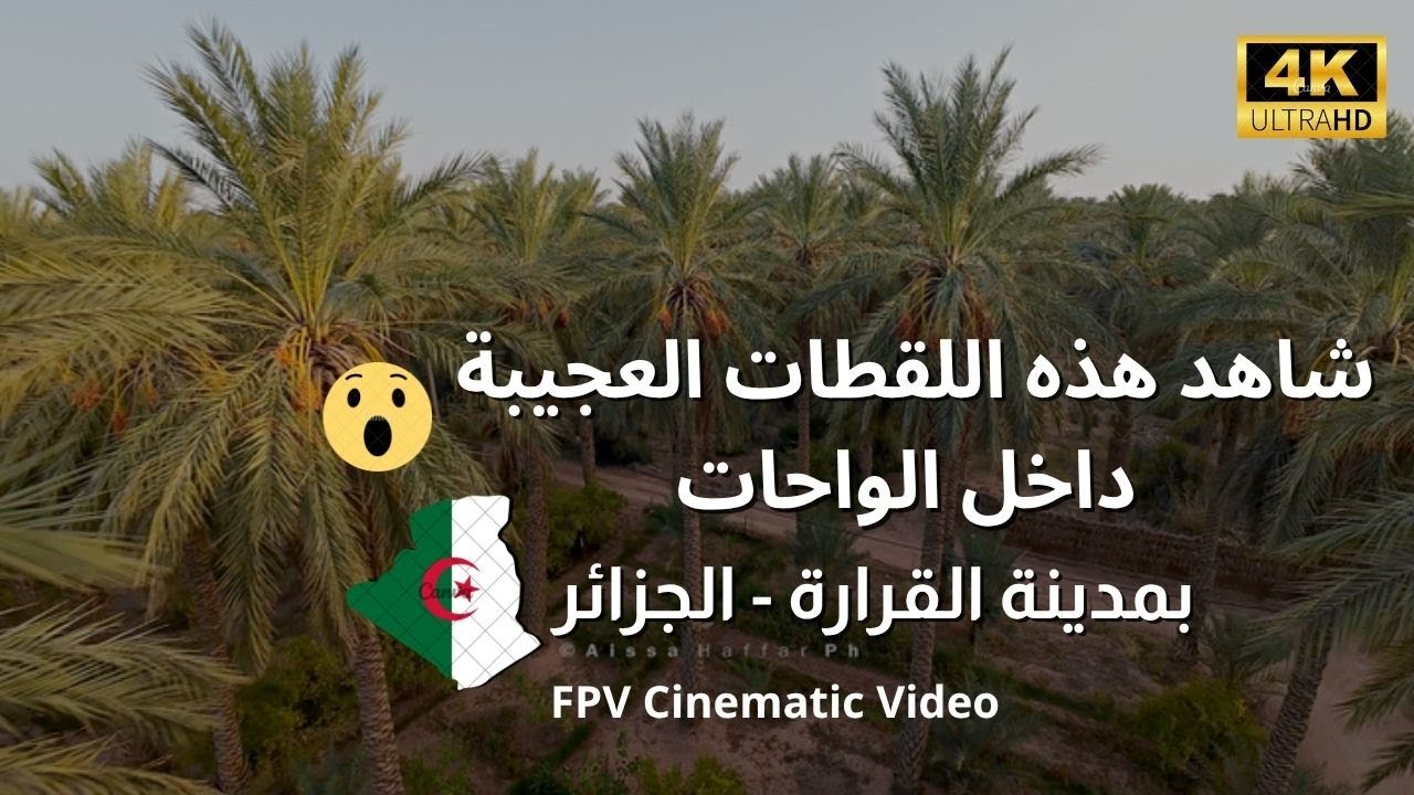 Oasis of EL Guerrara FPV shot مشاهد ولا أروع داخل واحات مدينة القرارة - الجزائر