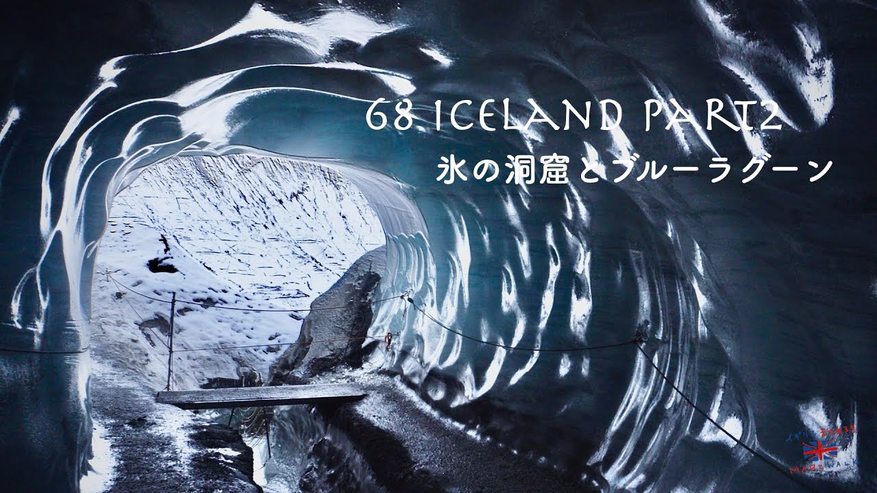 68 Iceland Part2🇮🇸 | アイスランド・氷の洞窟とブルーラグーン | イギリスまちあるき番外編