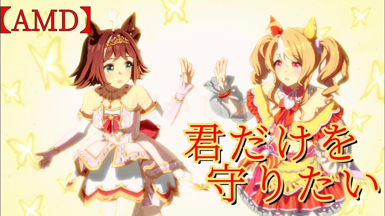 【MAD】君だけを守りたい | ウマ娘プリティーダービー