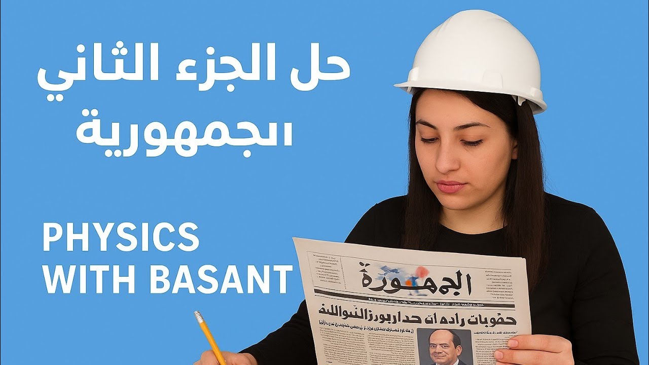 فيزياء الصف الثالث الثانوي  حل الجزء التاني من جريده الجمهوريه من رقم 31 الي 45 ENG BASANT MOUSTAFA