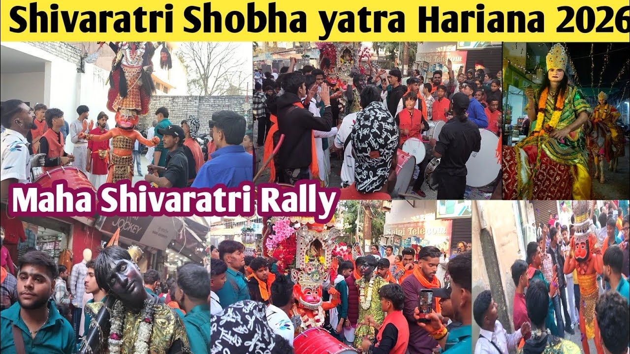 महाशिवरात्रि शोभायात्रा हरियाणा 14 feb 2026 | Shivratri Shobha Yatra Hariana 