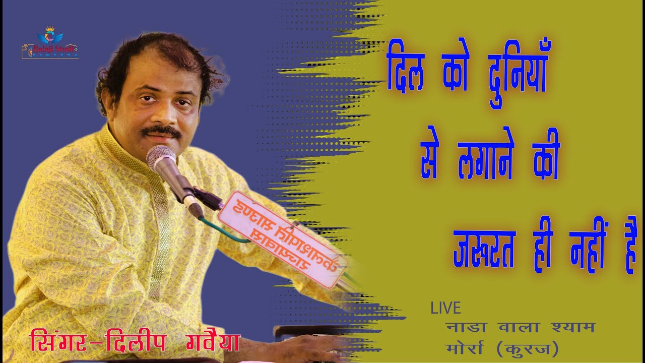 दिल को दुनियाँ  से लगाने की जरूरत नहीं है ! दिलीप गवैया ! Dil ko duniya se lagane ki ! dilip gaveya