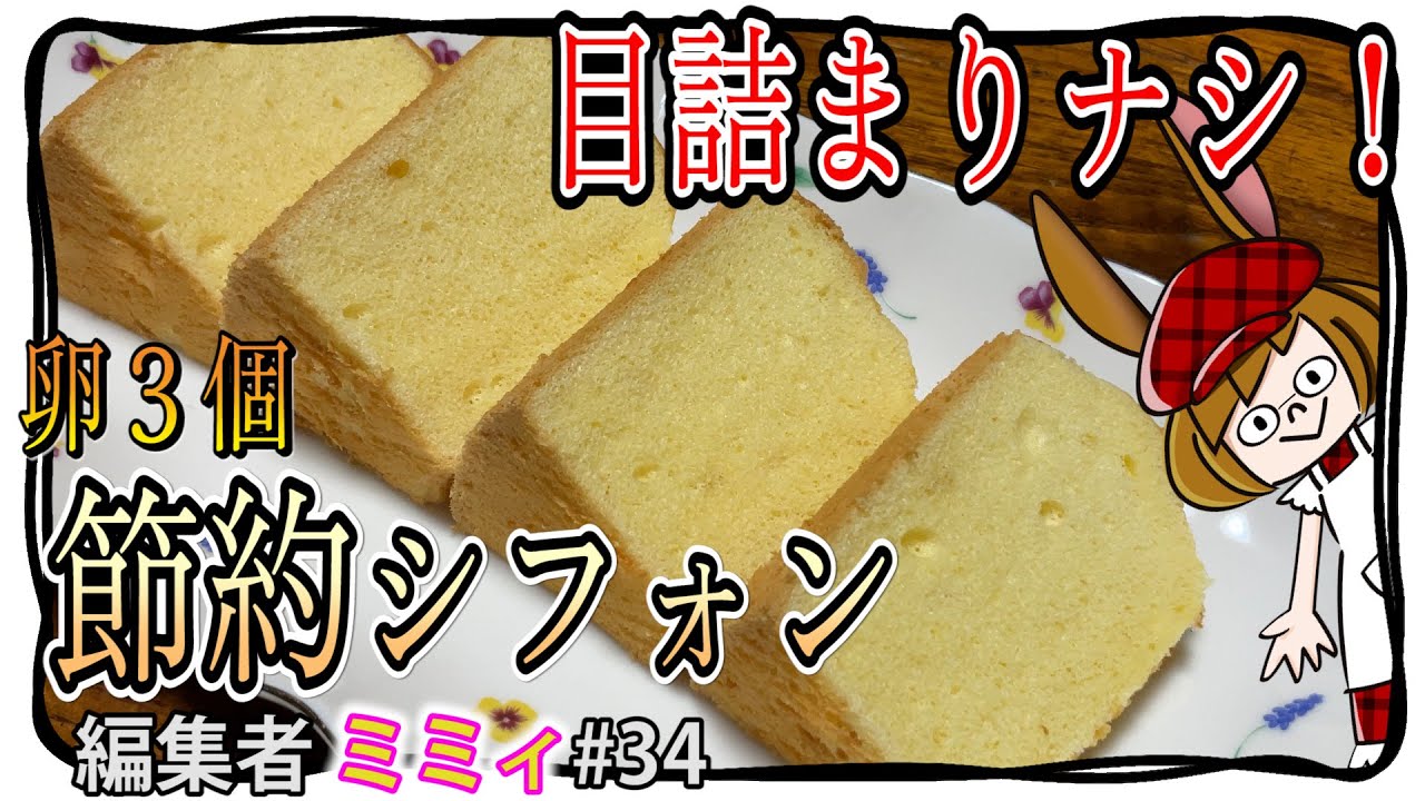 【節約シフォン】卵３個使い切りでシフォンケーキを作る！(編集者ミミィ#34)