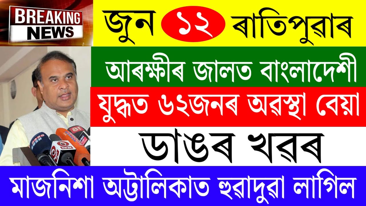 Assamese News Today | 12 June 2026 | Assamese Big Breaking News/Assamese News | 12 June 2026Assamese