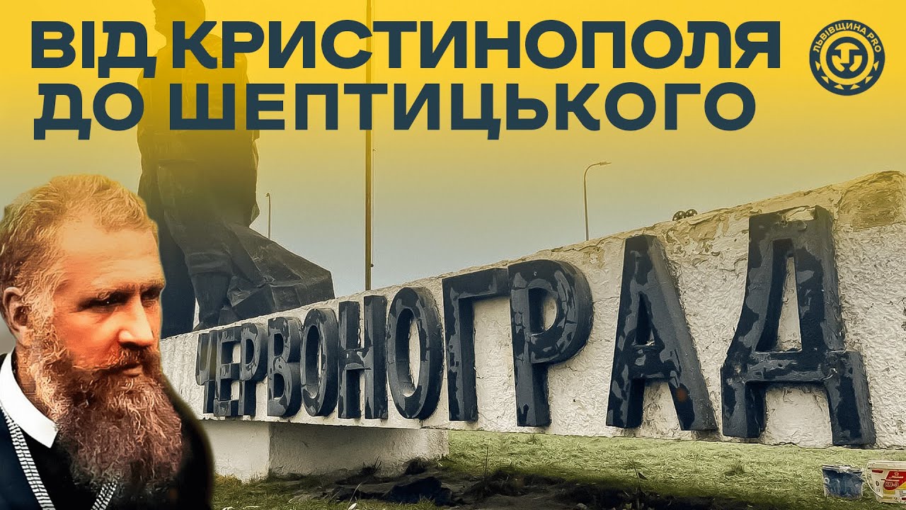 Червоноград вийшов із чату або як місто стало Шептицьким