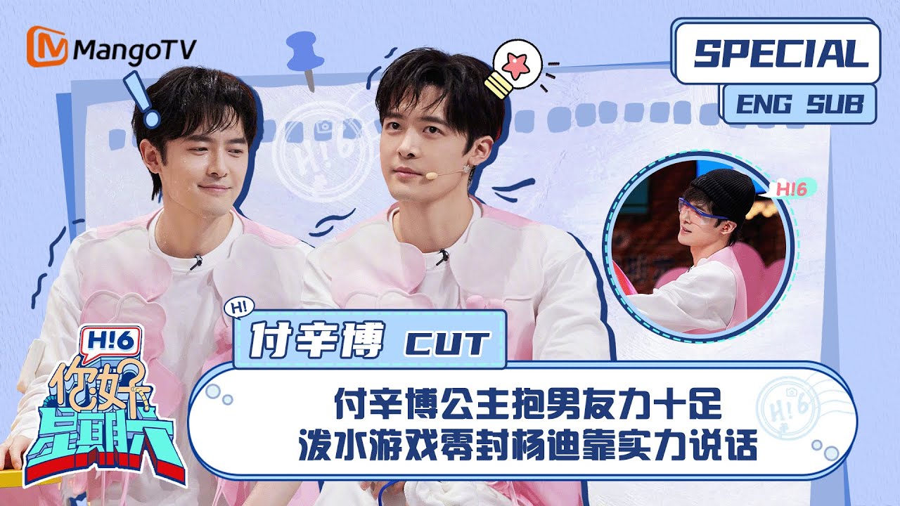 ENG SUB #付辛博 CUT： 付辛博公主抱男友力十足 泼水游戏零封杨迪靠实力说话Fu Xinbo｜ 你好星期六  Hello Saturday｜MangoTV