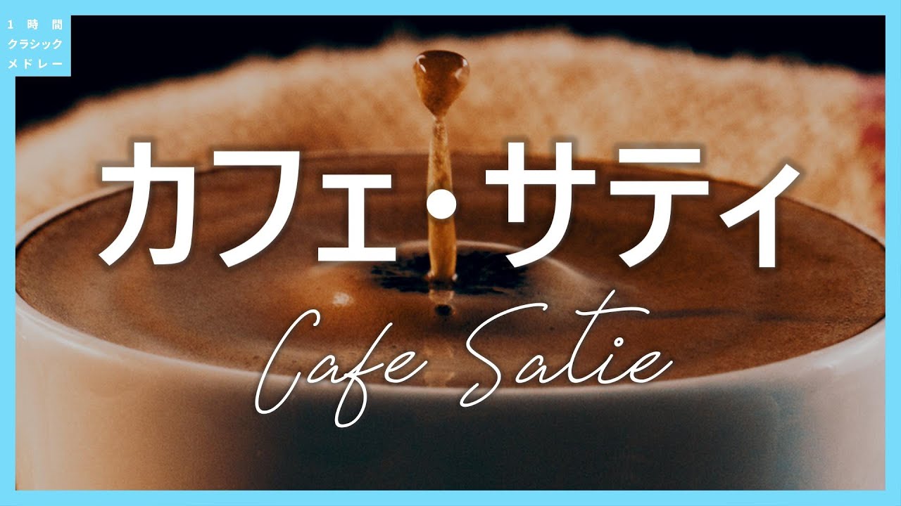 カフェ・サティ～Cafe Satie