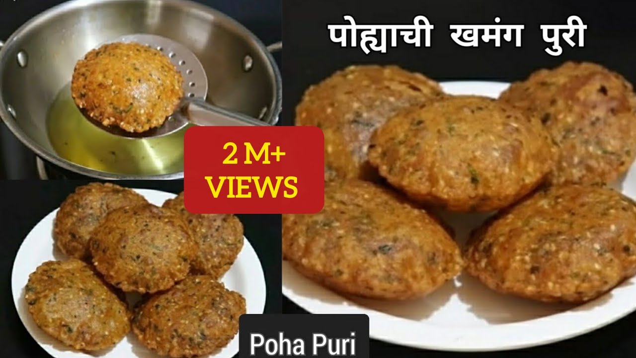 पोह्याची खमंग खुसखुशीत पुरी,सकाळच्या नाश्त्या साठी झटपट होणारी व २-३ दिवस टिकणारी | Poha Masala Puri