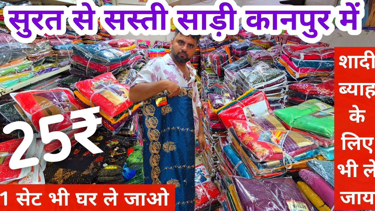 कानपुर साड़ी मार्केट | Saree wholesale market kanpur | Kanpur saree market 