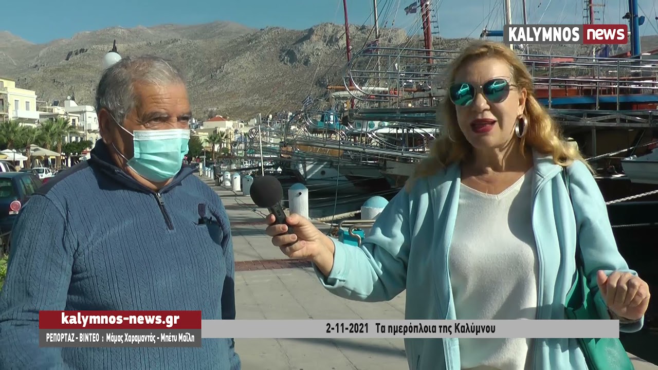2-11-2021   Τα ημερόπλοια της Καλύμνου