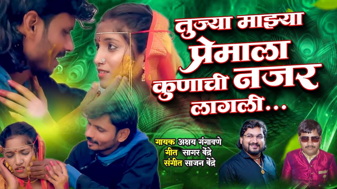 Tuzya Mazya Premala Kunachi Najar Lagli | Akshay Gangavne | Sajan Bendre | Sagar Bendre | Sad Song