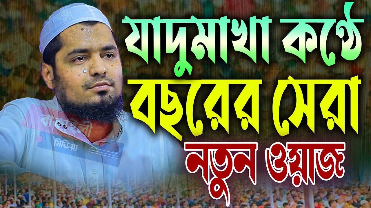 যাদুমাখা কন্ঠে বছরের সেরা ওয়াজ মুফতী ইউসুফ বিন ইকবাল নতুন ওয়াজ । Mufti Yusuf bin Iqbal New Waz 2024