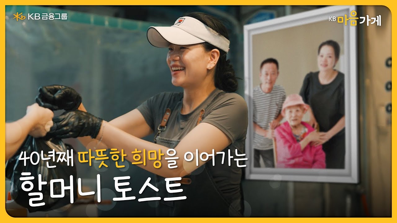 [KB마음가게] 40년째 따뜻한 희망을 이어가는 '할머니 토스트'