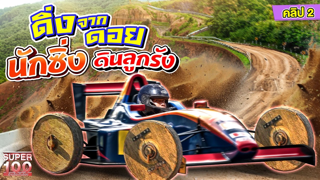 คลิป 2 | นักซิ่งดินลูกรัง #เย๊ะ ดิ่งฟอร์มูล่าม้งลงดอย ! | SUPER100