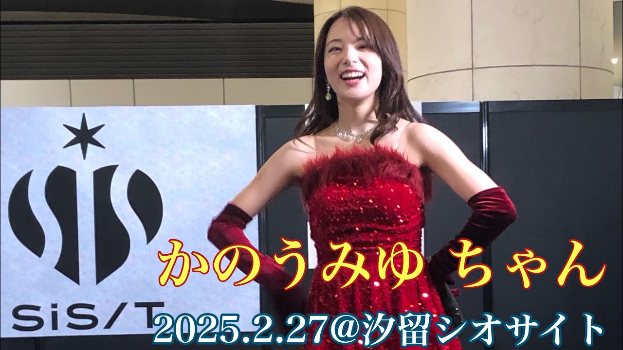 かのうみゆ（카노우미유）SiS/T「愛のバッテリー」@汐留シオサイト　2025.2.27