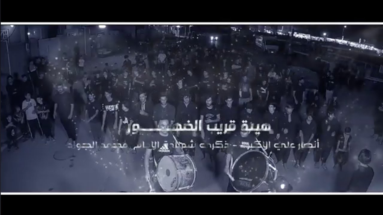 أستعراض هيئة قريب الضهور - انصار علي الاكبر الرادود عباس الغرباوي