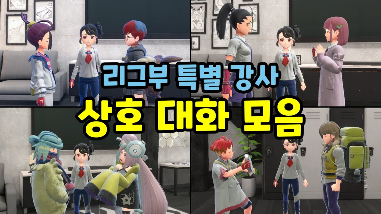 리그부 특별 강사 상호 대화 모음 [포켓몬스터 스칼렛 바이올렛] [남청의 원반]