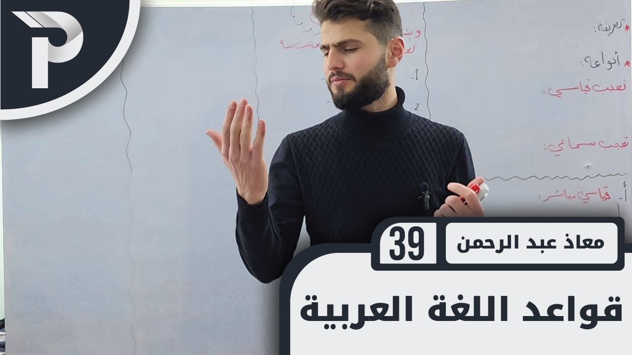 قواعد اللغة العربية || 39 || التعجب (1)