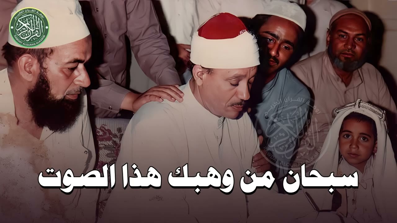 سبحان من وهبك هذا الصوت! | تلاوة نادرة بأداء خاشع يأسر القلوب بصوت عبدالباسط عبدالصمد