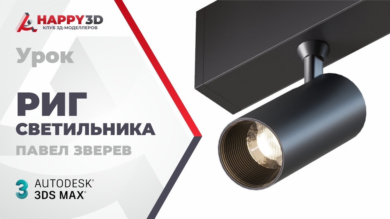 Риг подвесного светильника на рейлинге в 3DS MAX