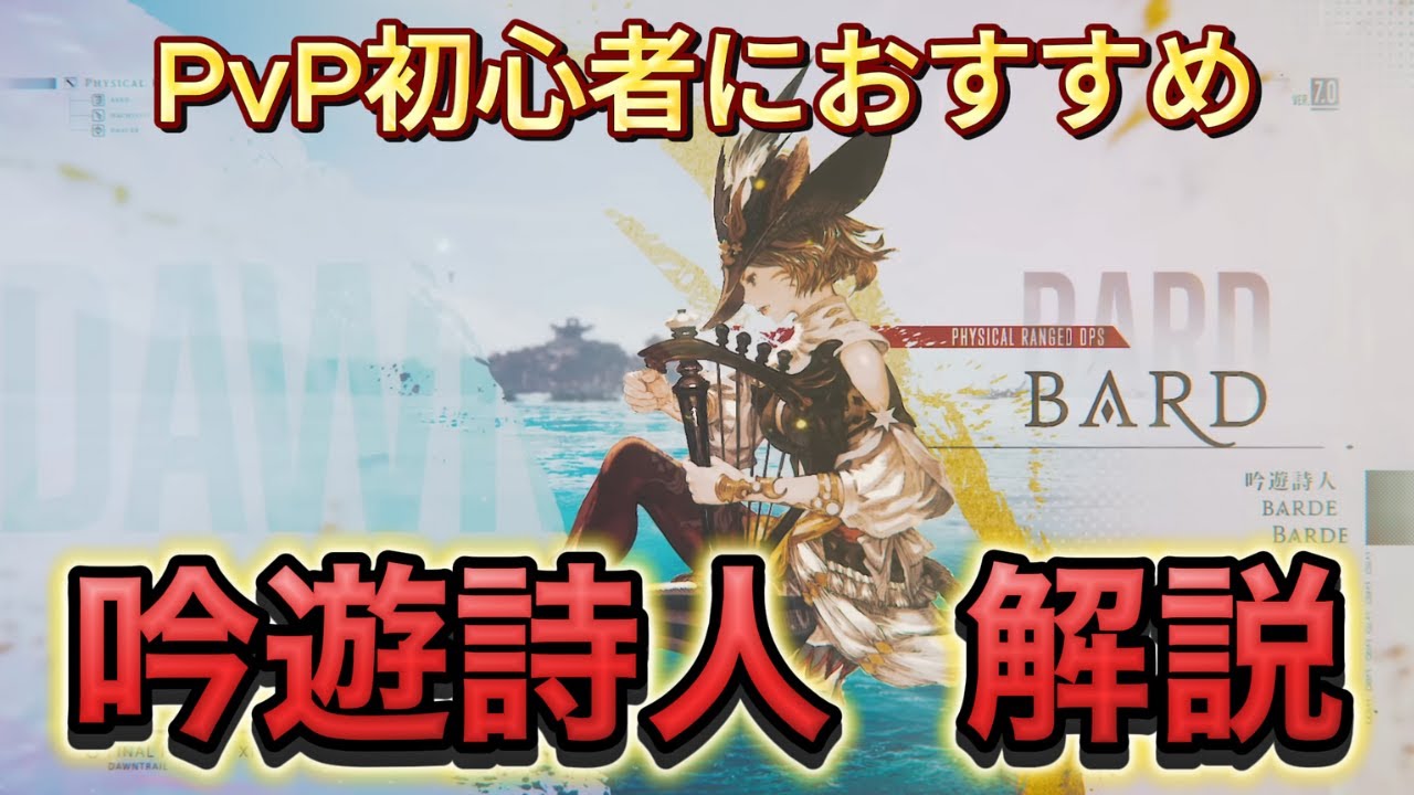 【FF14】PvP初心者におすすめ！吟遊詩人の解説をします！【PvP/7.2】【フロントライン】【吟遊詩人】