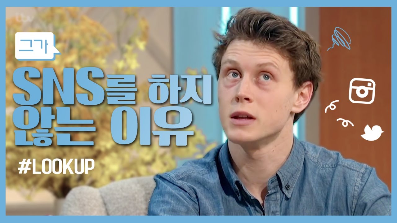 [조지 맥케이] 그가 sns를 하지 않는 이유