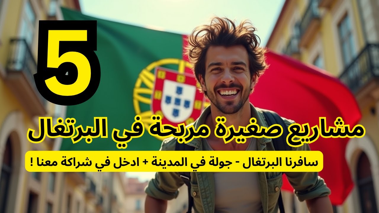 5 مشاريع صغيرة مربحة في البرتغال للمهاجرين - الهجرة للبرتغال ! + جولة داخل مدينة لشبونة ! #الهجرة