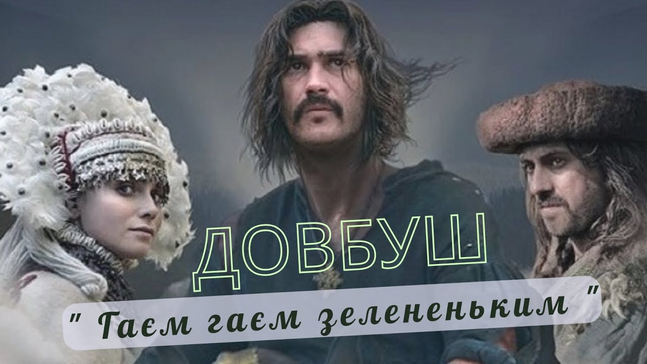 Українська пісня  Довбуш. Гаєм гаєм зелененьким!   Михайло Мода & Тетяна Бученко & Руслана Тулякова