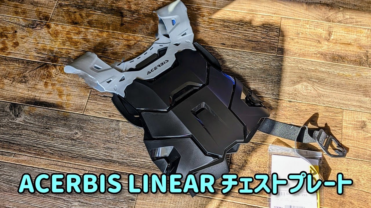 ACERBIS LINEAR レビュー チェストプレート 胸部 プロテクター