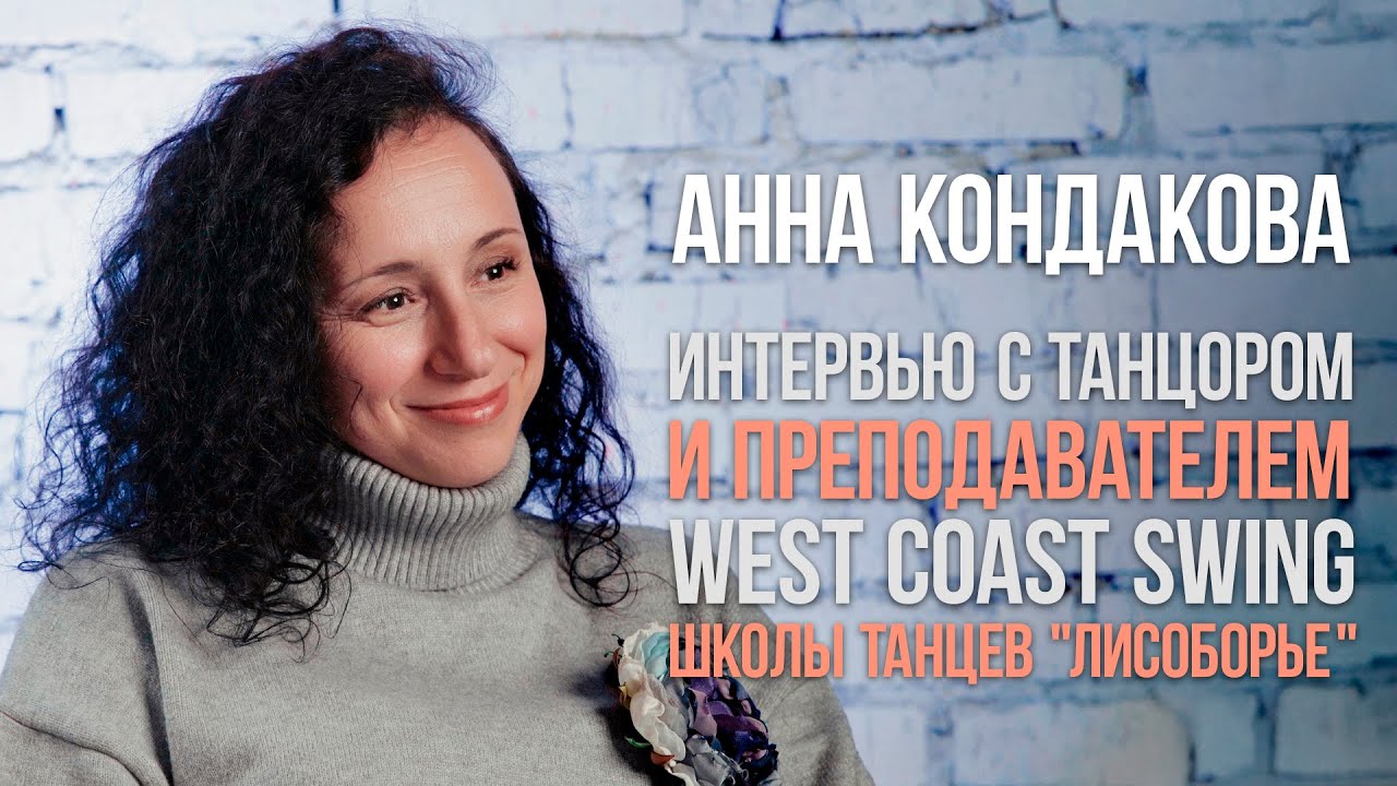 Интервью с Анной Кондаковой - танцором West Coast Swing и преподавателем школы танцев ЛисоБорье