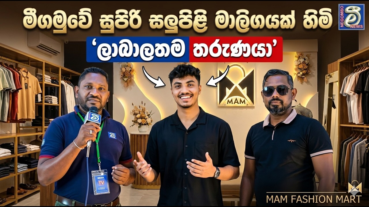 පියාගේ අඩිපාරේ යන අයාෂ් අක්‍රම් (MAM Fashion Mart සුපිරි සලුපිළී මාලිගයේ හිමිකරු) සමග පිළීසදර